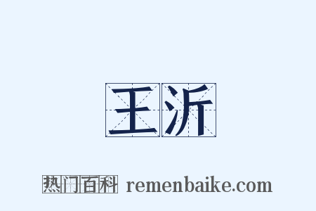 王沂是什么意思的图片